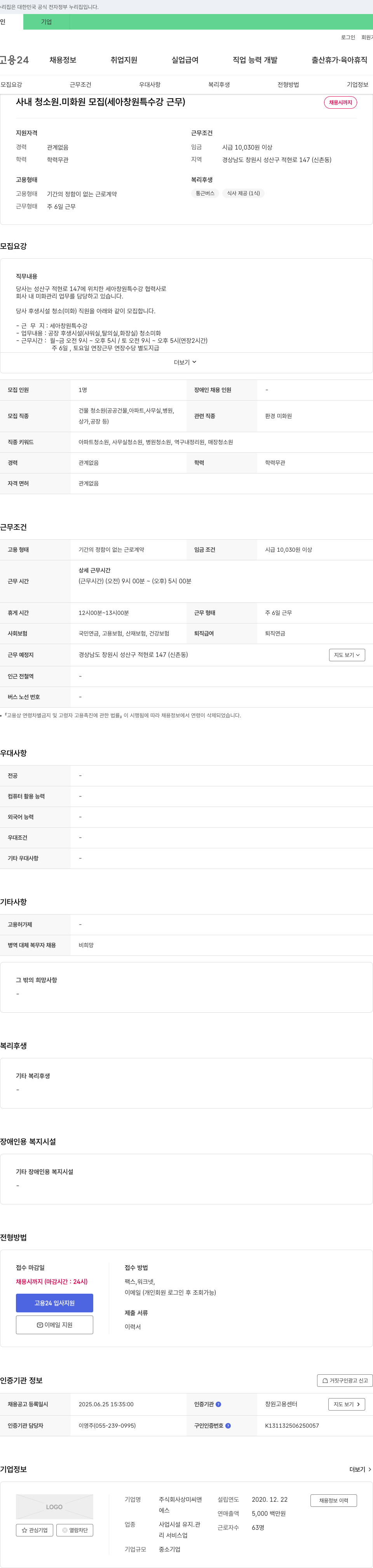 상미씨앤 사내 청소원·미화원 모집 (세아 창원 특수강 근무) 채용공고
