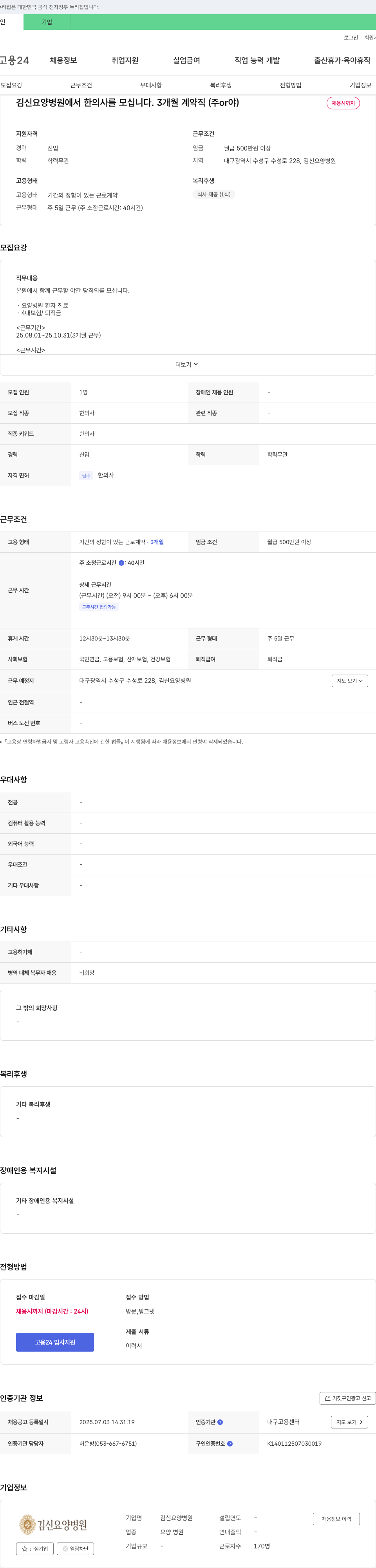 김신요양병원 김신 요양 병원에서 한의사(3개월 계약직, 주/야) 채용 채용공고