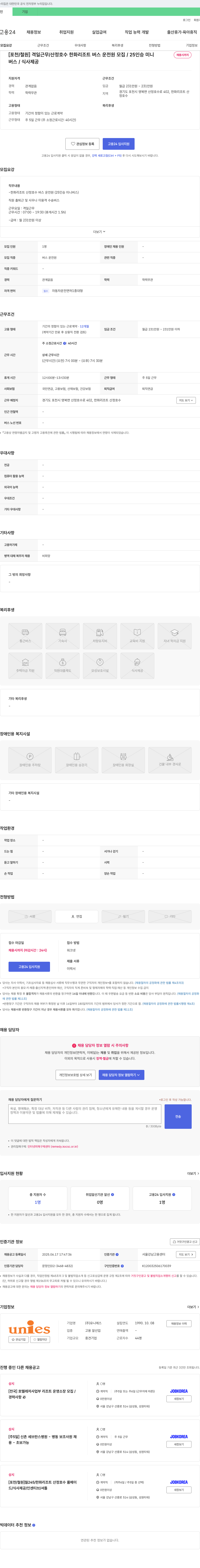 유니에스 [포천/철원] 격일 근무 / 산정호수 한화리조트 버스 운전원 모집 / 25인승 미니버스 채용공고