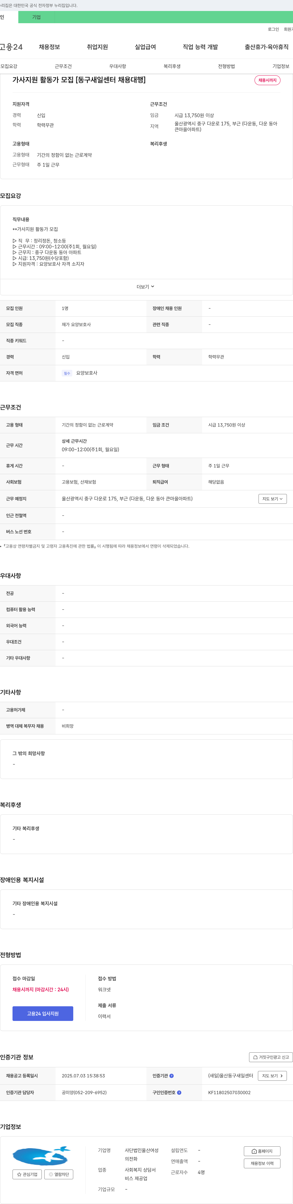 사단법인울산여성 가사 지원 활동가 모집 [동구 새일 센터 채용 대행] 채용공고