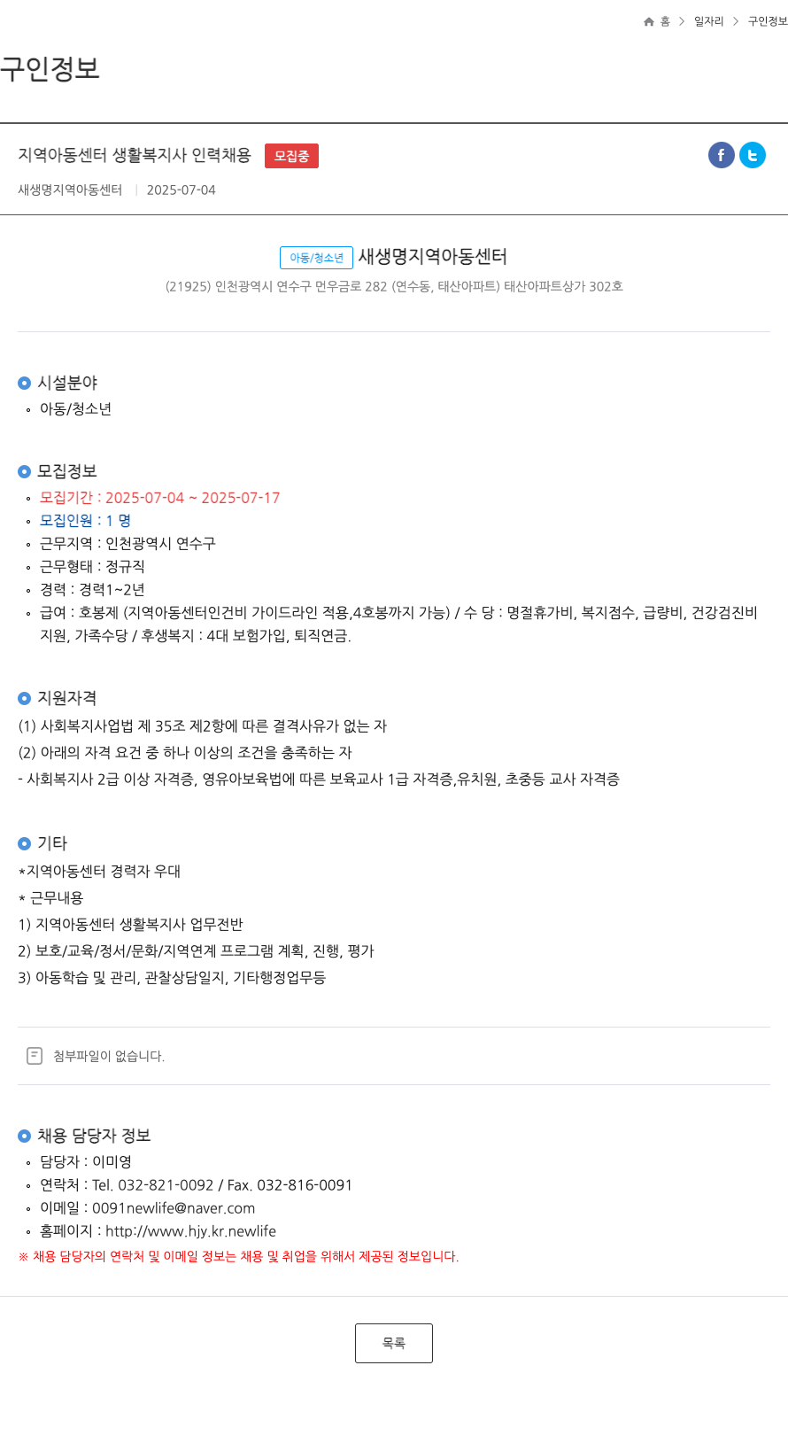 새생명지역아동센터 지역 아동 센터 생활 복지사 인력 채용 채용공고