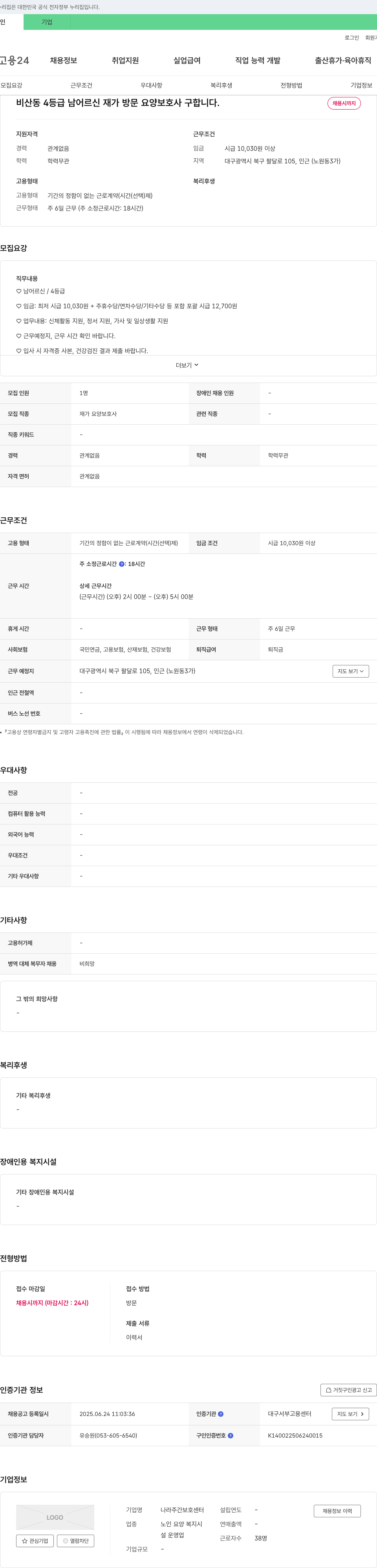나라주간보호센터 비산동 4등급 남 어르신 재가 방문 요양 보호사 구합니다. 채용공고