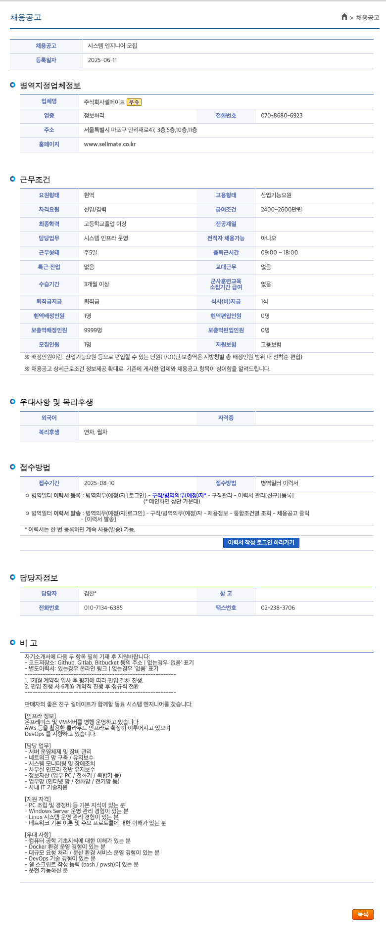 셀메이트 시스템 엔지니어 모집 채용공고
