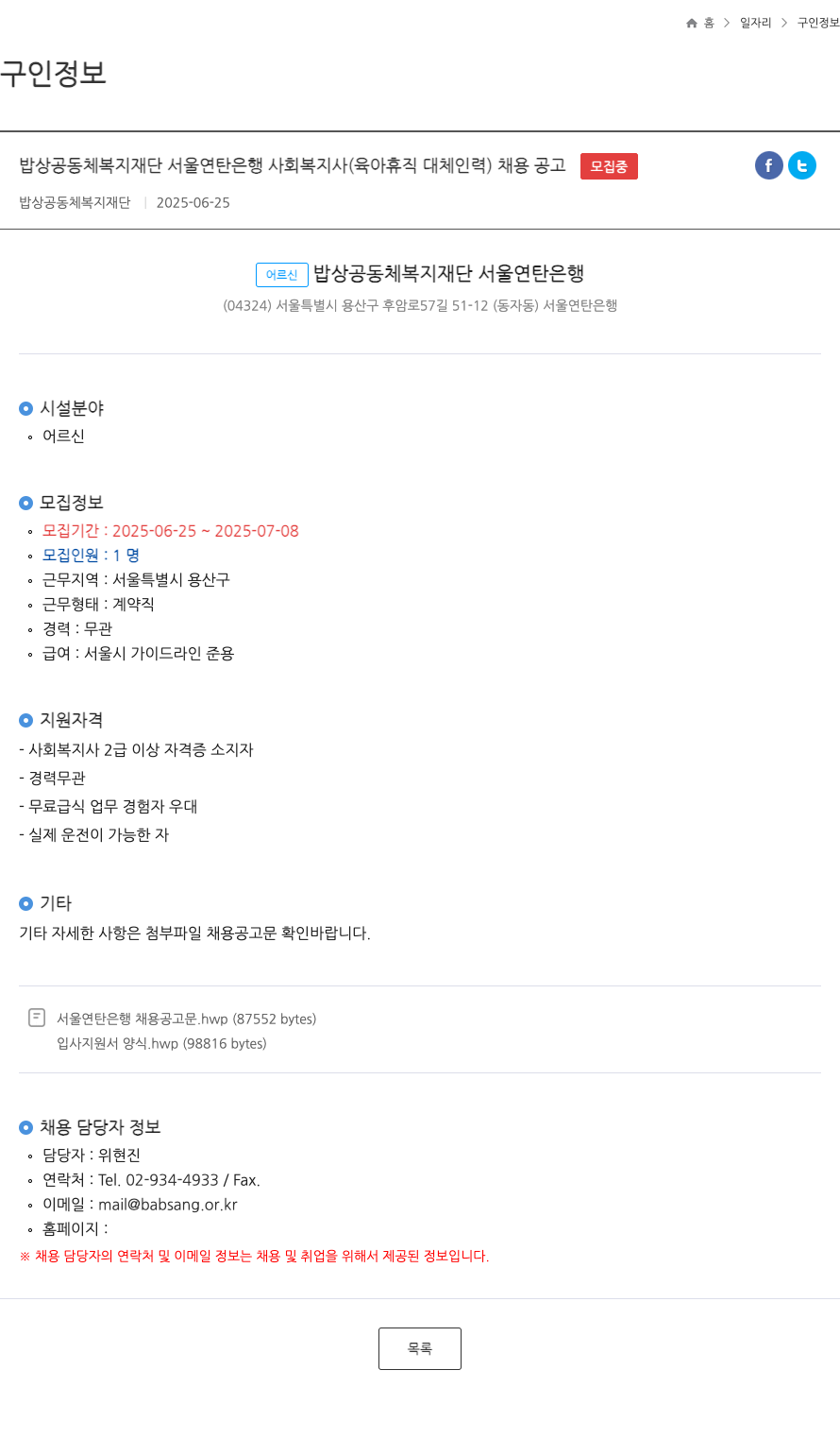 밥상공동체복지재단서울연탄은행 사회복지사(육아휴직 대체 인력) 채용 공고 채용공고