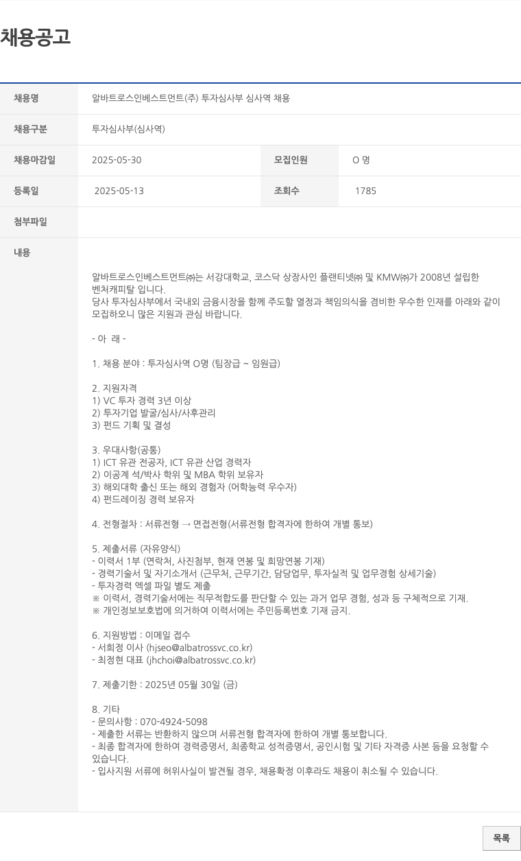 알바트로스인베스트먼트 투자 심사부 심사역 채용 채용공고