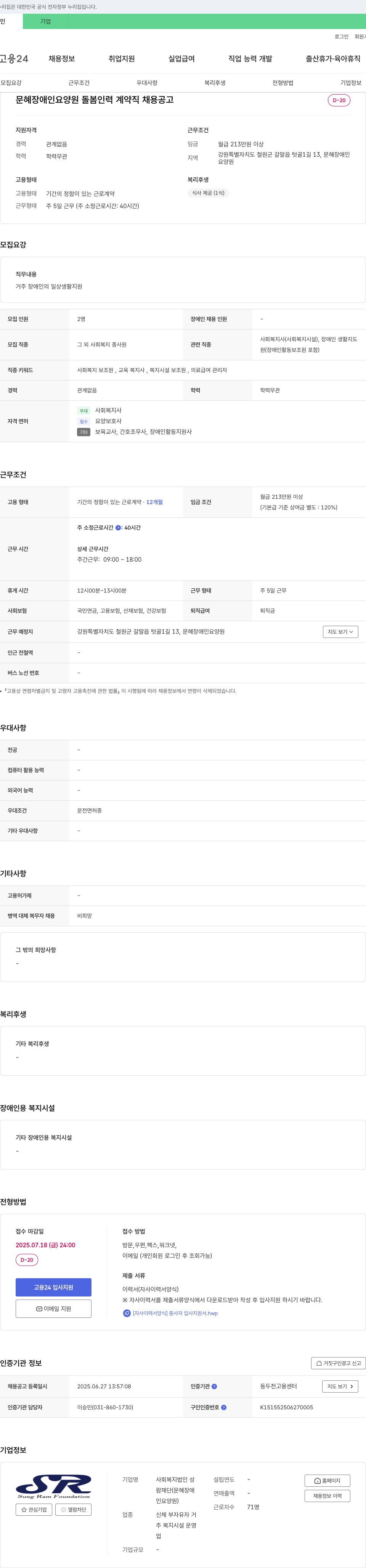 성람재단 문혜 장애인 요양원 돌봄 인력 계약직 채용 공고 채용공고