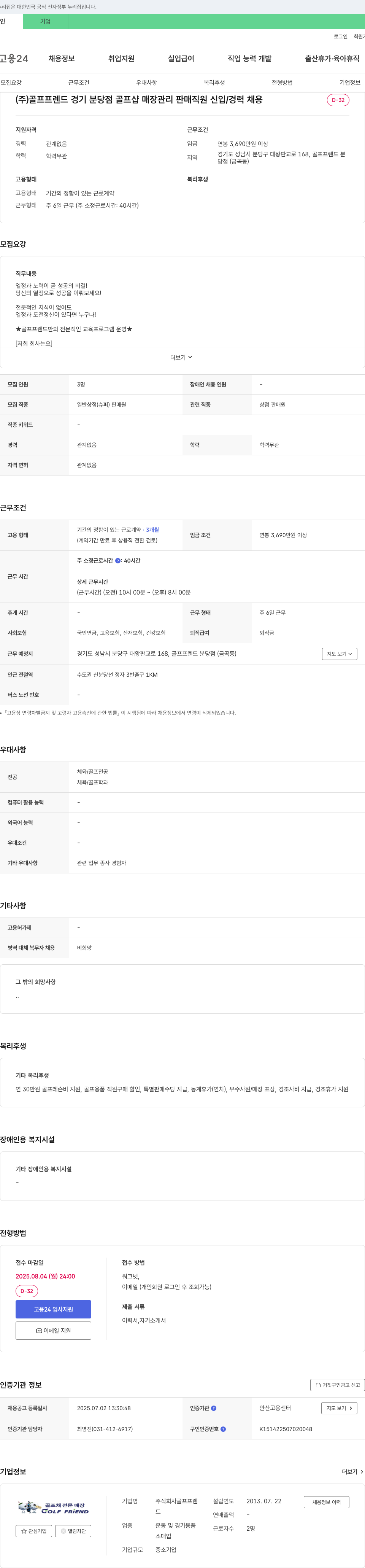 골프프렌드 (주)골프프렌드 경기 분당점 골프샵 매장 관리/판매 직원 신입/경력 채용 채용공고