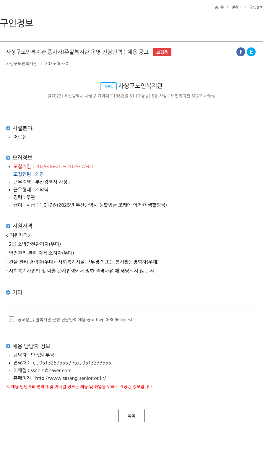 사상구노인복지관 사상구 노인 복지관 종사자 (주말 복지관 운영 전담 인력) 채용 공고 채용공고