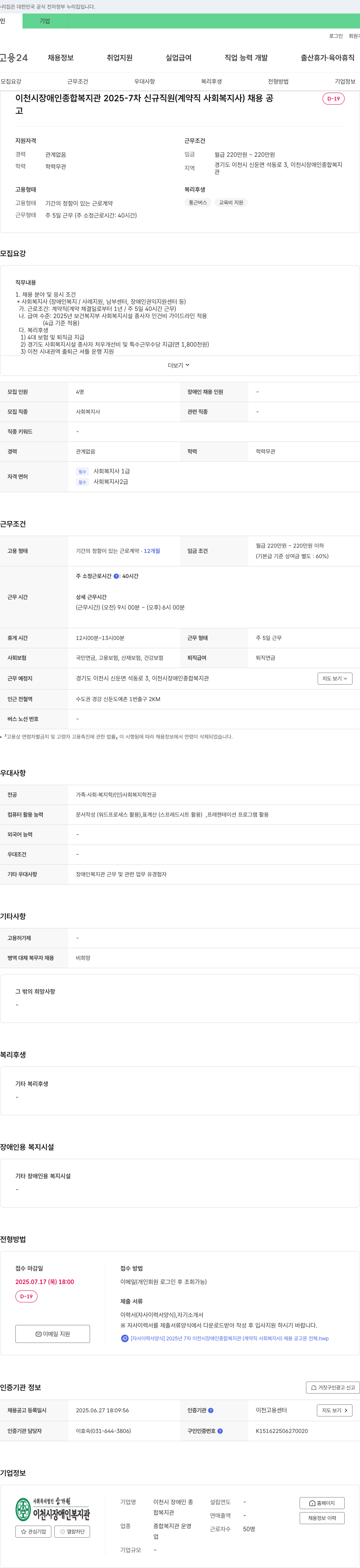 이천시 장애인 종합복지관 2025-7차 신규 직원(계약직 사회복지사) 채용 공고 채용공고