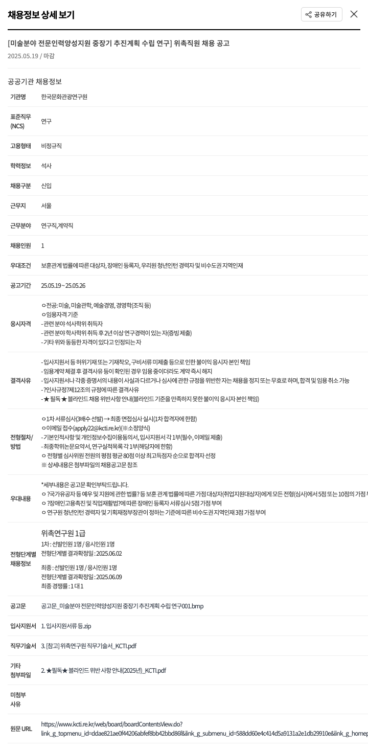 한국문화관광연구원 [미술 분야 전문 인력 양성 지원 중장기 추진 계획 수립 연구] 위촉 직원 채용 공고 채용공고