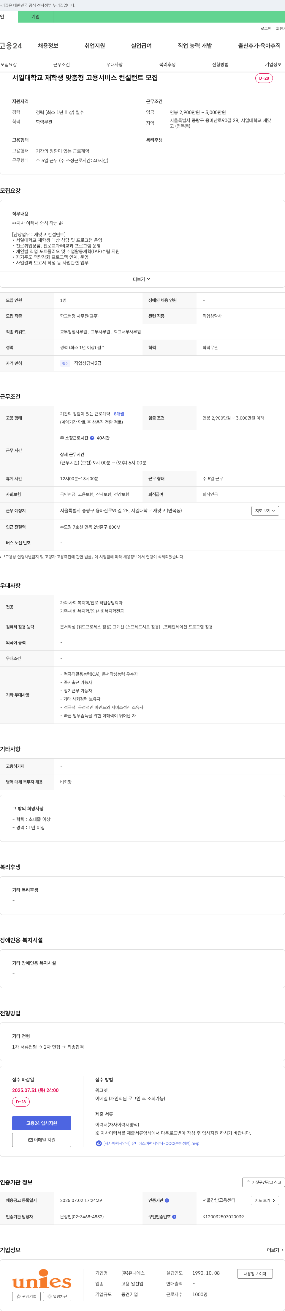 유니에스 서일대학교 재학생 맞춤형 고용 서비스 컨설턴트 모집 채용공고