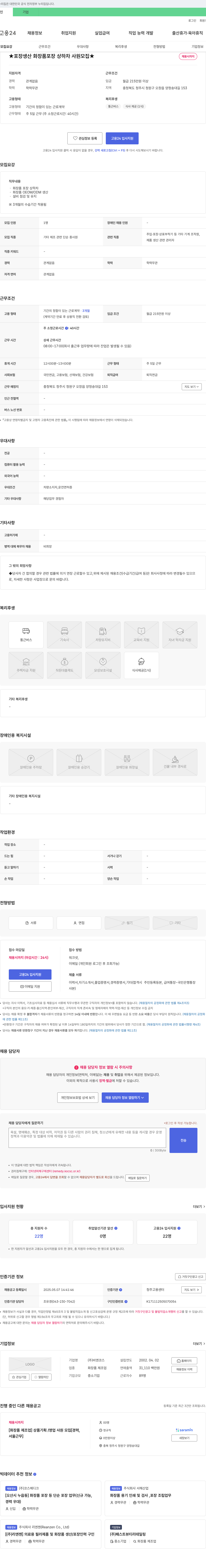 비엔코스 ★ 포장 생산 화장품 포장 상하차 사원 모집 ★ 채용공고