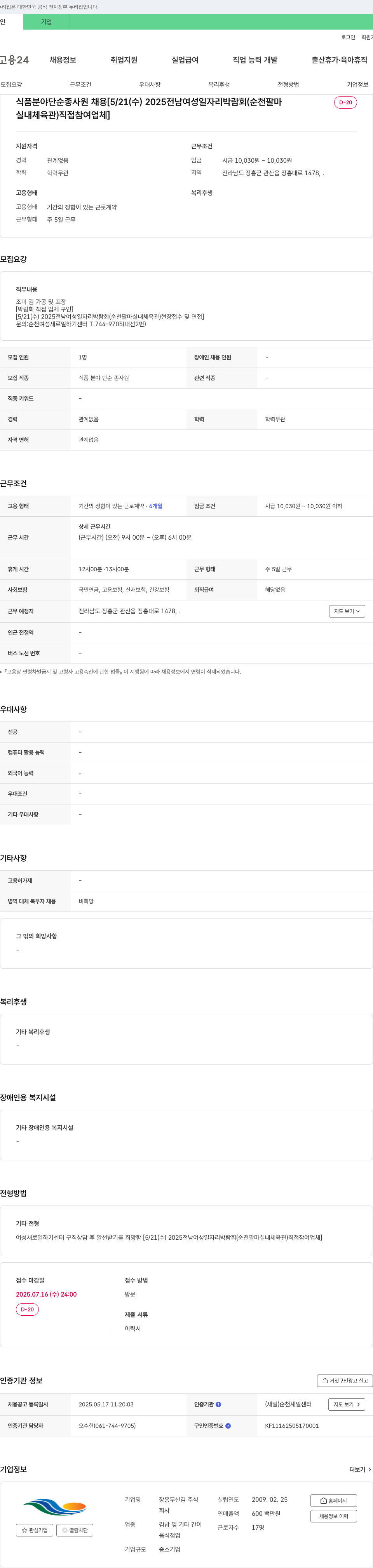 장흥무산김 식품 분야 단순 종사원 채용 [2025 전남 여성 일자리 박람회 직접 참여 업체] 채용공고