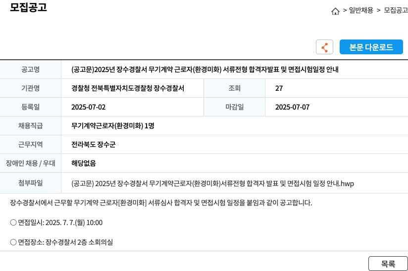 경찰청전북특별자치도경찰청장수경찰서 2025년 장수경찰서 무기계약근로자(환경미화) 서류전형 합격자 발표 및 면접시험 일정 안내 채용공고