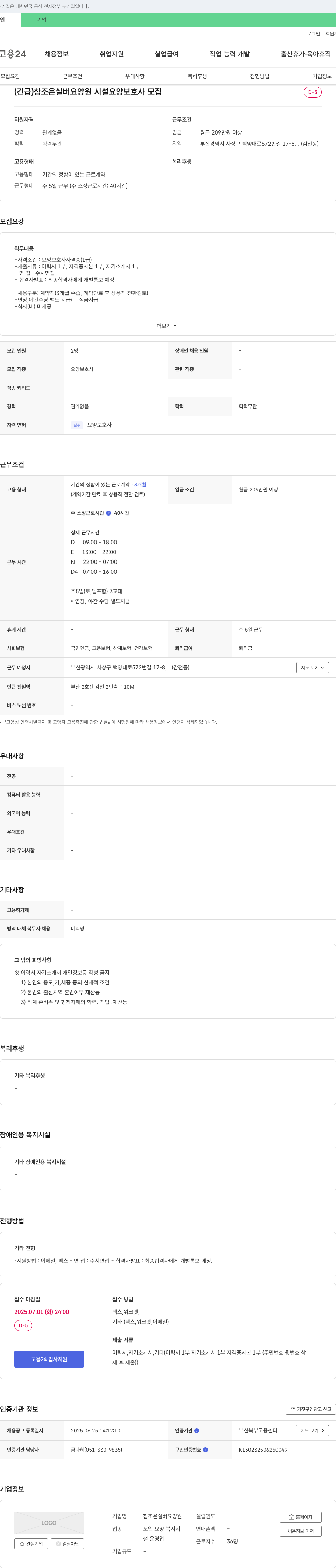 참조은실버요양원 (긴급) 참조은 실버 요양원 시설 요양보호사 모집 채용공고