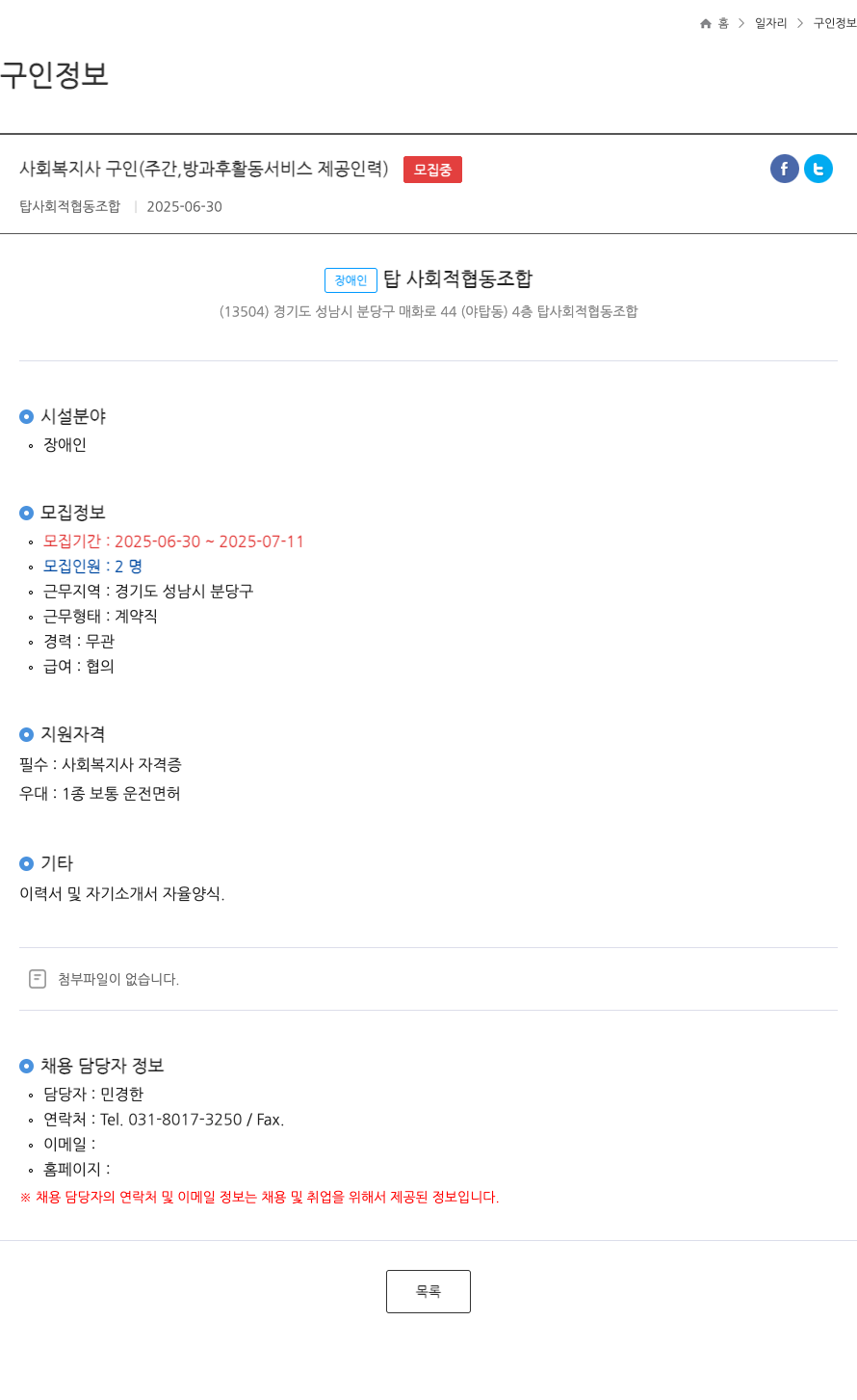 탑사회적협동조합 사회복지사 구인 (주간, 방과후 활동 서비스 제공 인력) ft 채용공고