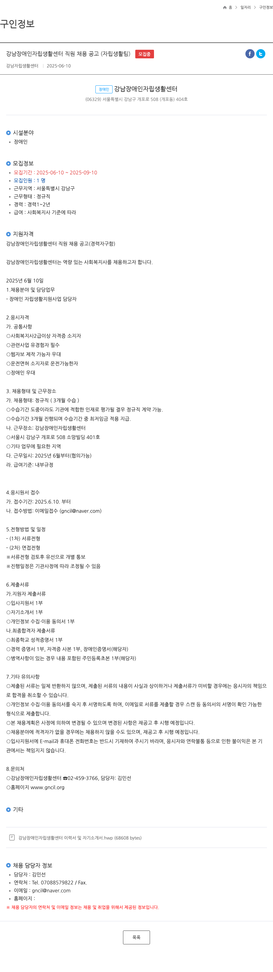 강남장애인자립생활센터 강남 장애인 자립 생활 센터 직원 채용 공고 (자립 생활 팀) 채용공고