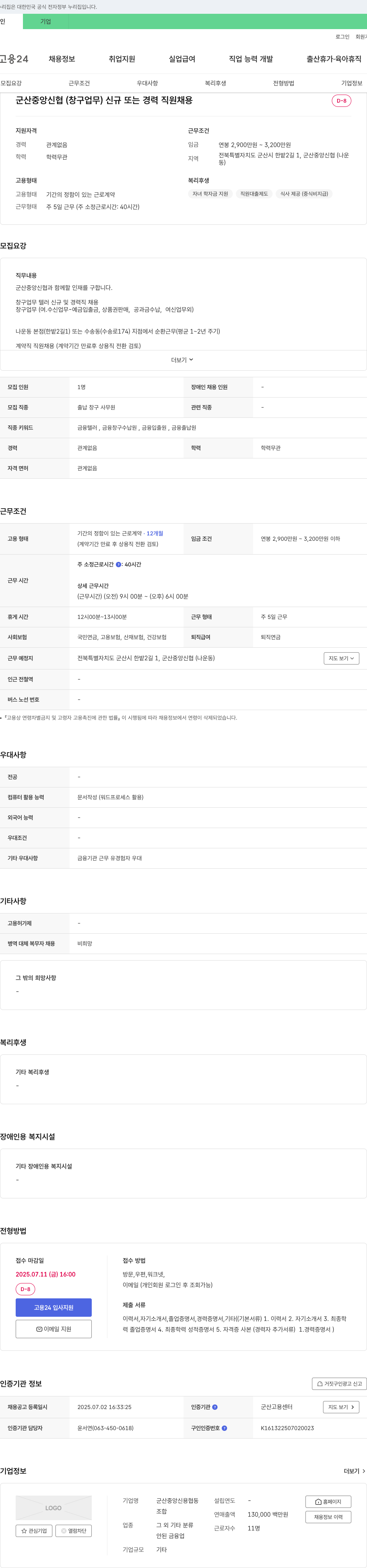 군산중앙신용협동조합 군산 중앙 신협 (창구업무) 신규 또는 경력 직원 채용 채용공고