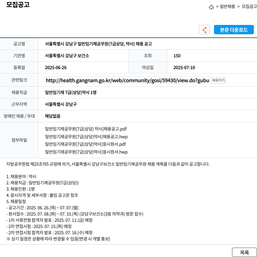 서울특별시 강남구 보건소 서울특별시 강남구 일반 임기제 공무원 (7급 상당, 약사) 채용 공고 채용공고
