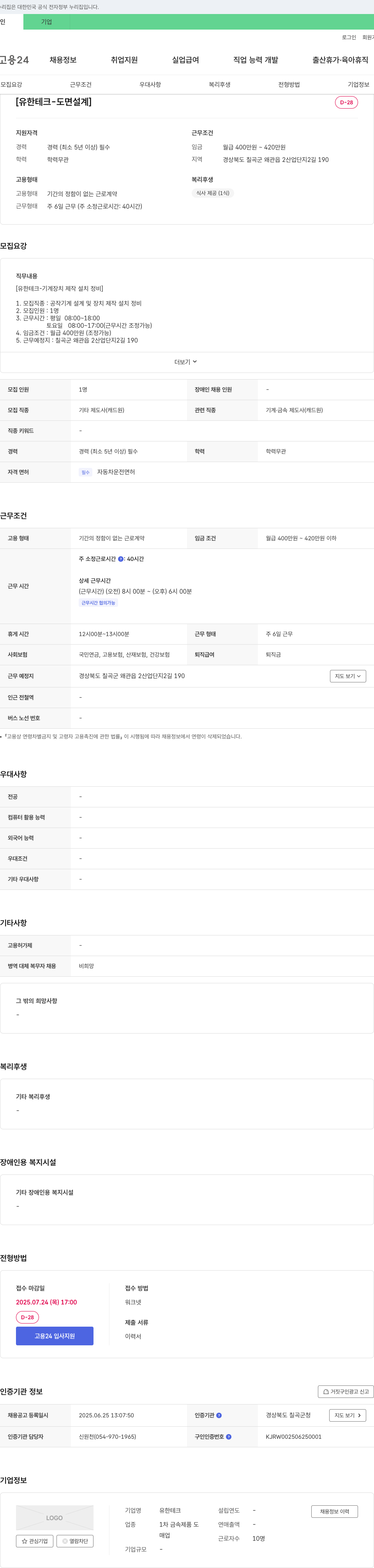 유한테크 [유한테크 - 도면 설계] 및 기계장치 제작 설치 정비 채용 채용공고
