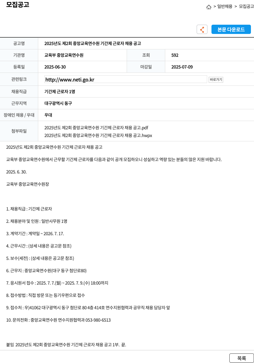 교육부중앙교육연수원 2025년도 제2회 중앙교육연수원 기간제 근로자 채용 공고 채용공고