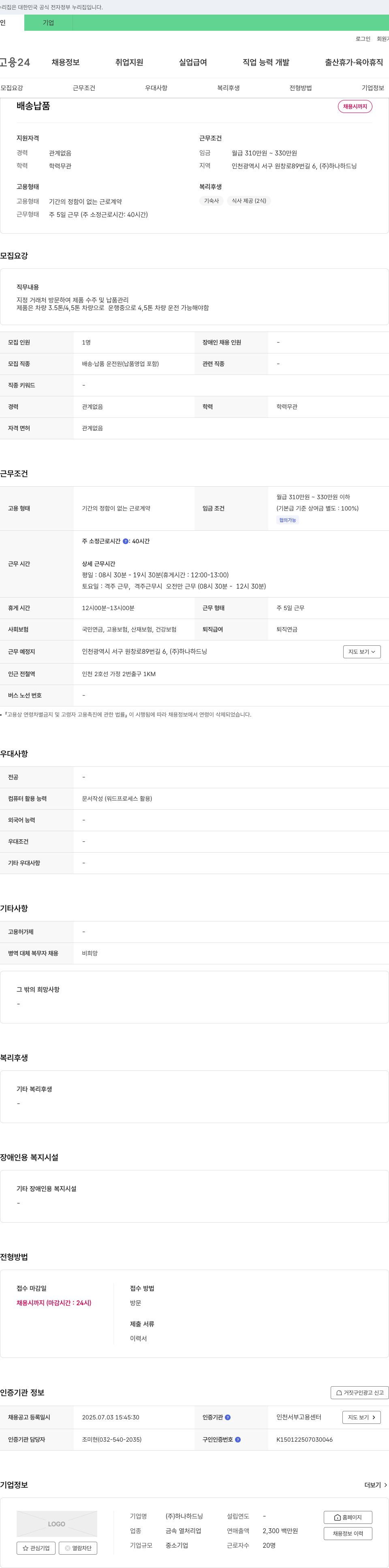 하나하드닝 배송·납품 운전원 채용 채용공고