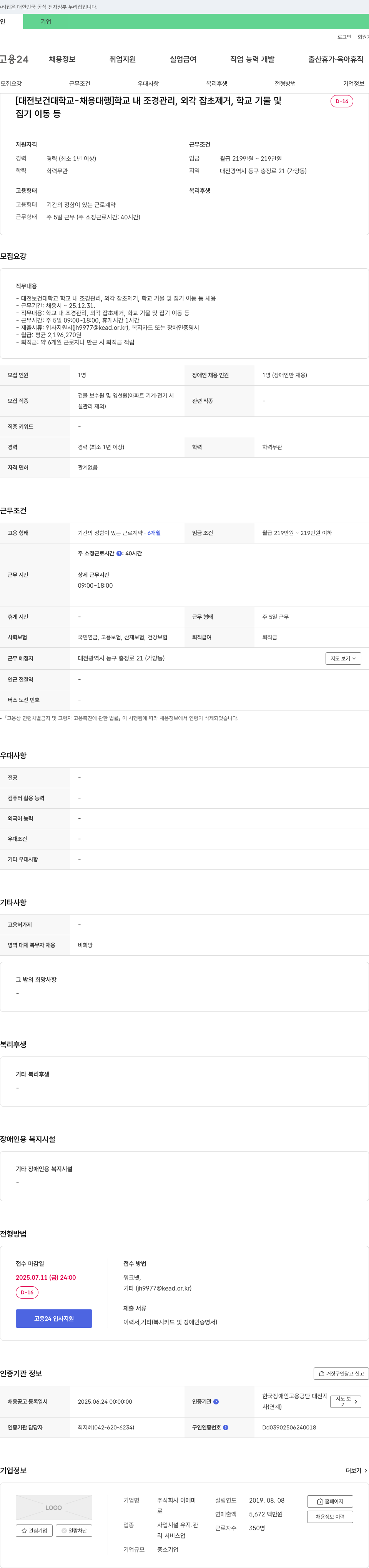 이에마 [대전보건대학교 - 채용대행] 학교 내 조경 관리, 외각 잡초 제거, 학교 기물 및 집기 이동 등 채용공고