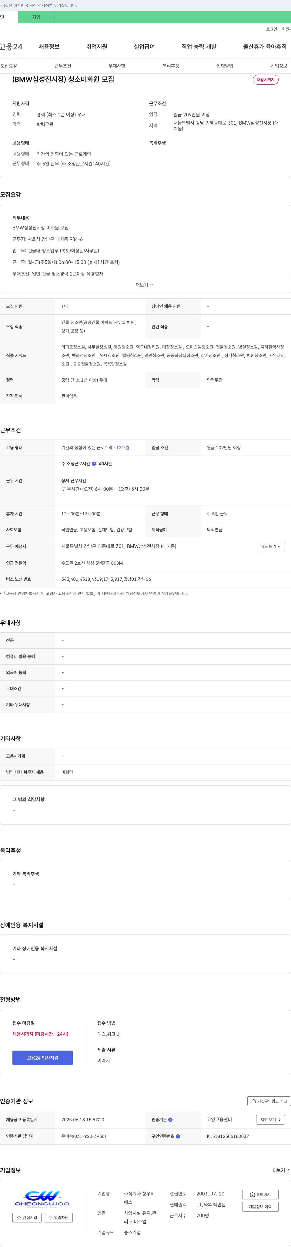 청우티 (BMW 삼성 전시장) 청소 미화원 모집 채용공고