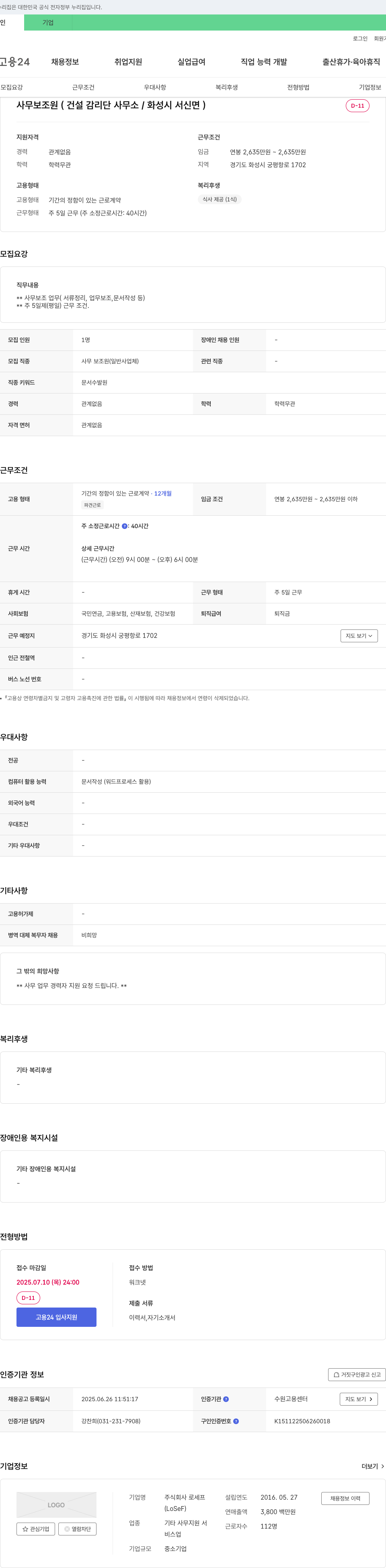 로세 사무 보조원 (건설 감리단 사무소 / 화성시 서신면) 채용공고