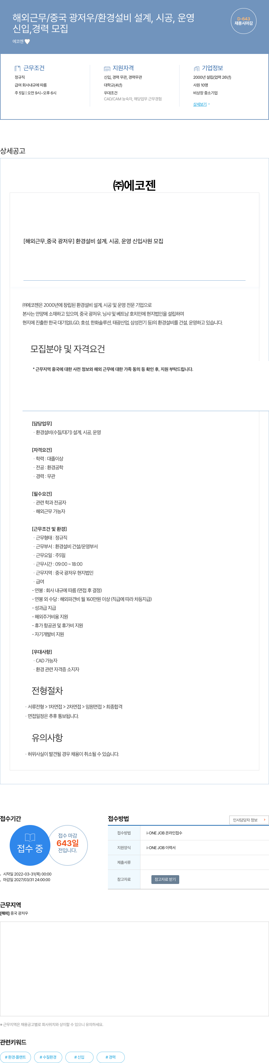 에코젠 [해외 근무_중국 광저우] 환경 설비 설계, 시공, 운영 신입 사원 모집 채용공고