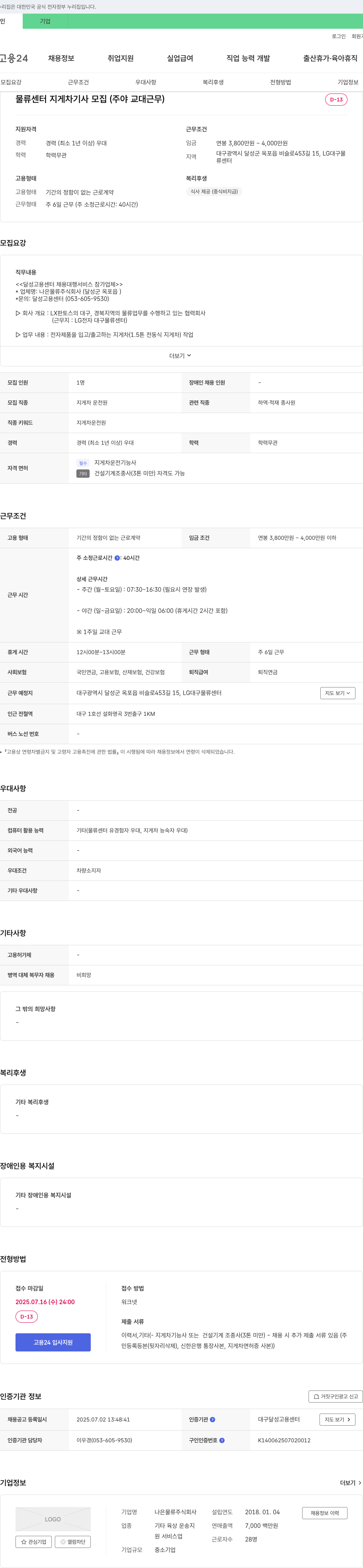 나은물류 물류 센터 지게차 기사 모집 (주야 교대 근무) 채용공고