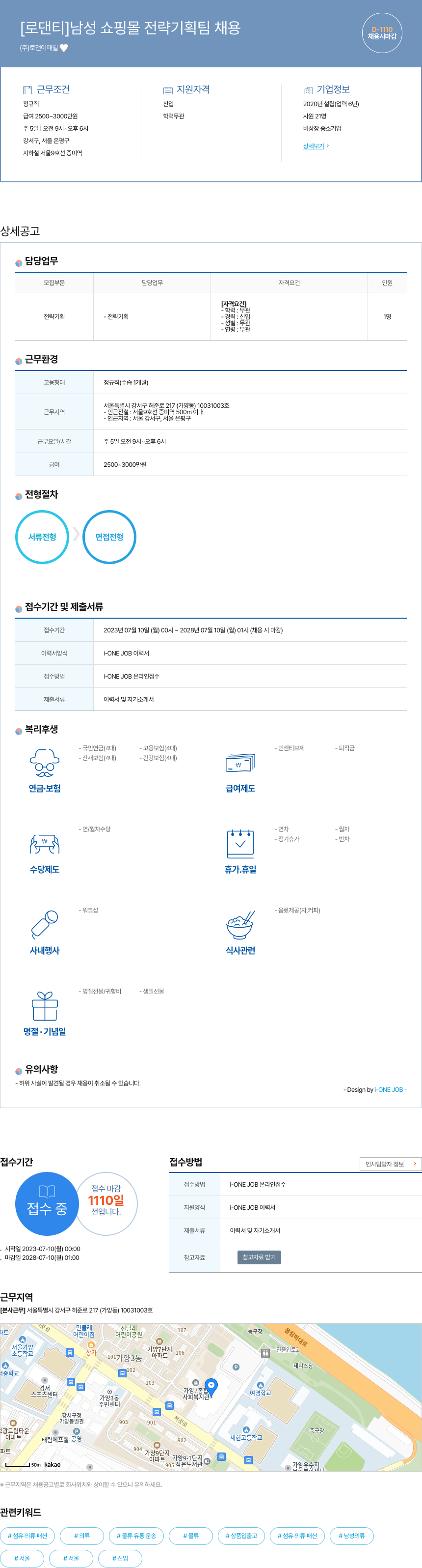 로댄어패럴 [로 댄티] 남성 쇼핑몰 전략 기획팀 채용 채용공고
