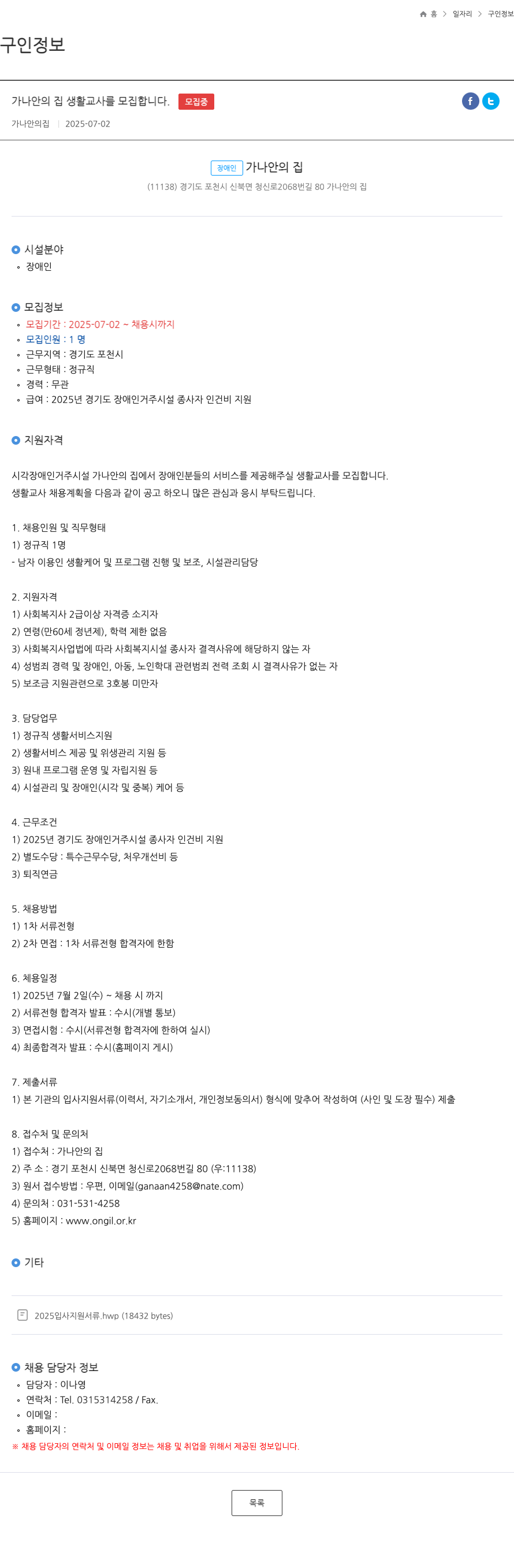 가나안의집 가나안의집 생활교사 모집 채용공고
