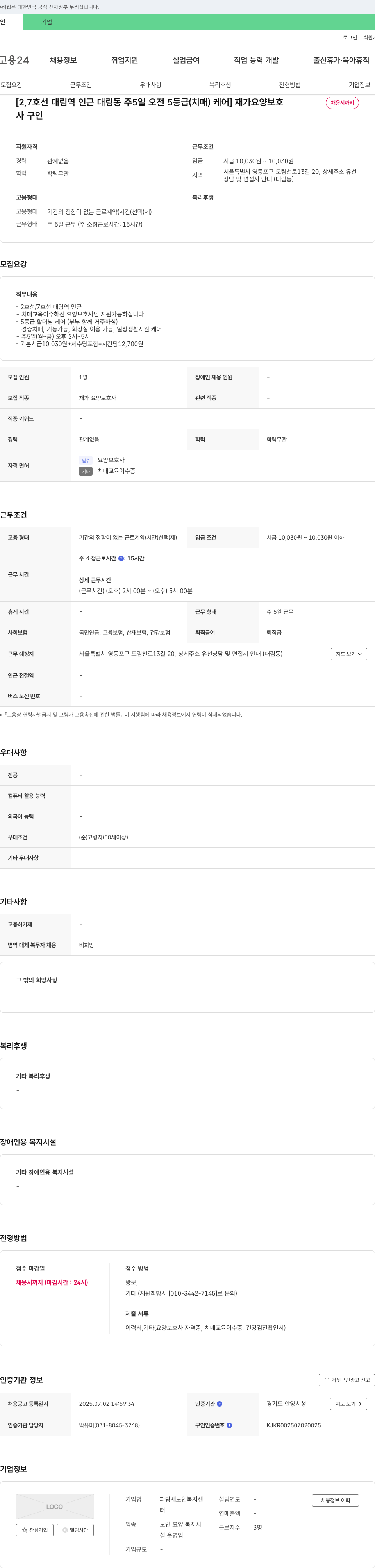 파랑새노인복지센터 [2,7호선 대림역 인근 대림동 주5일 오전 5등급(치매) 케어] 재가 요양 보호 채용시까지 채용공고