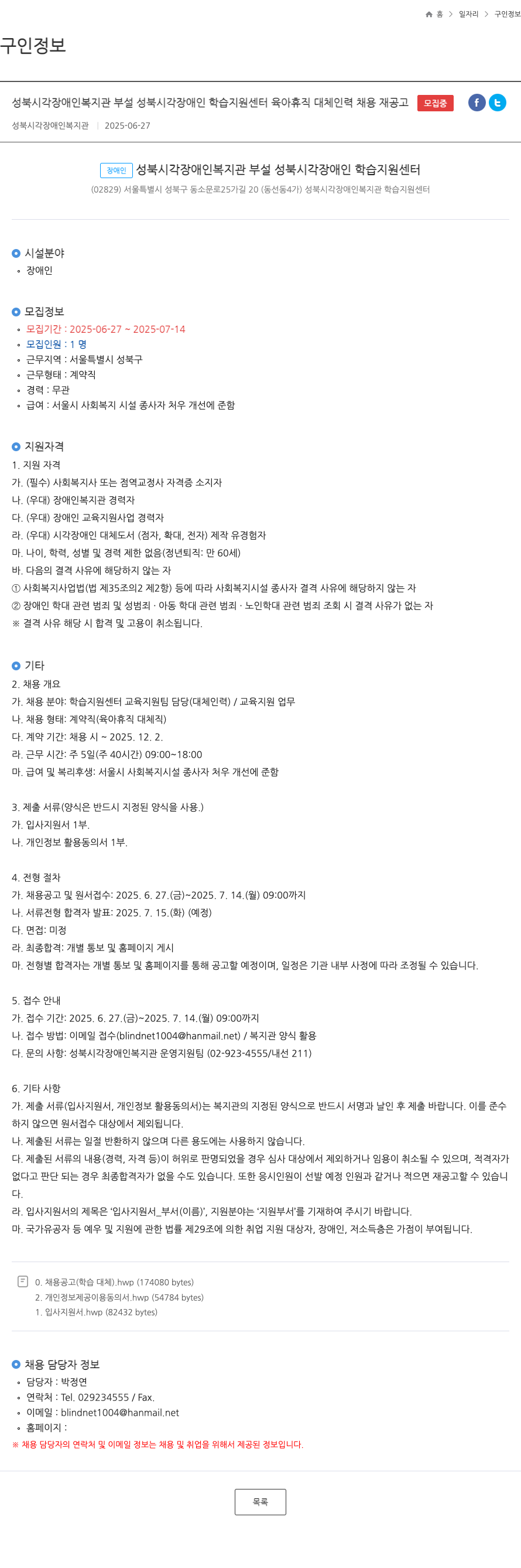 성북시각장애인복지관 성북 시각 장애인 복지관 부설 성북 시각 장애인 학습 지원 센터 육아 휴직 대체 인력 채용 재 공고 채용공고