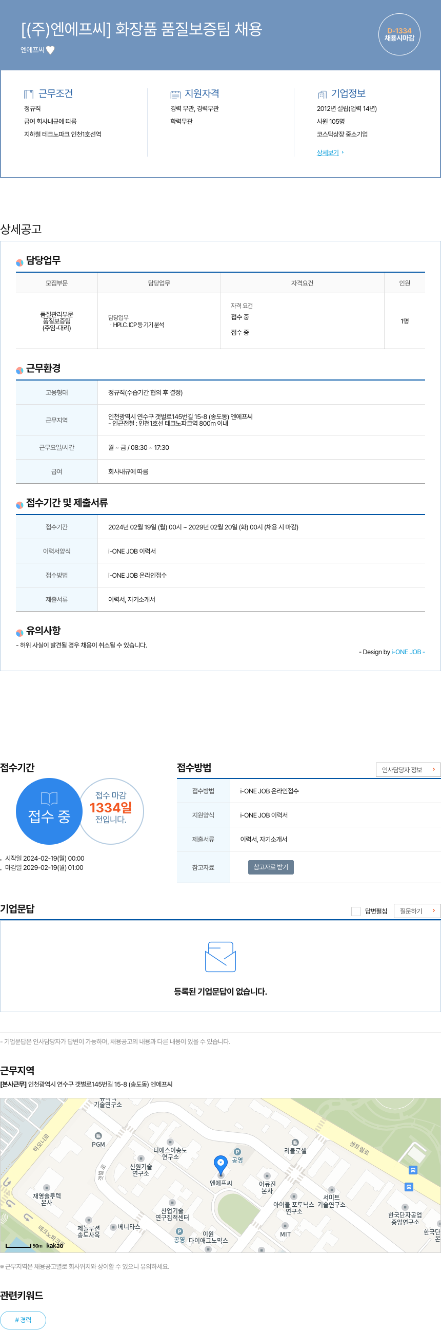 엔에프씨 화장품 품질 보증팀 채용 채용공고