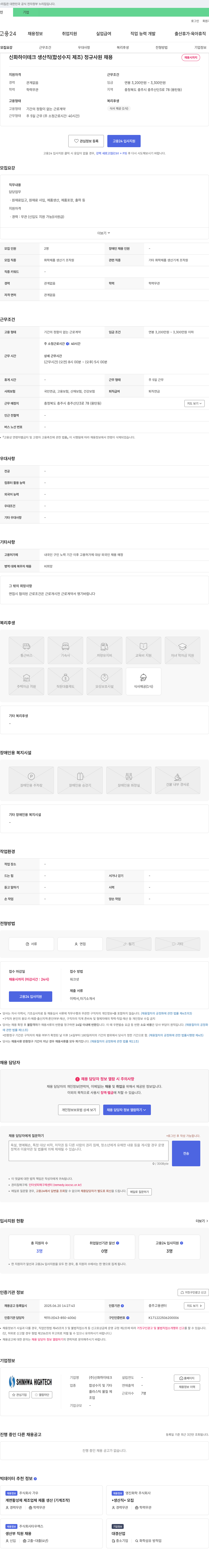 신화하이테크 신화하이테크 생산직(합성수지 제조) 정규 사원 채용 채용공고