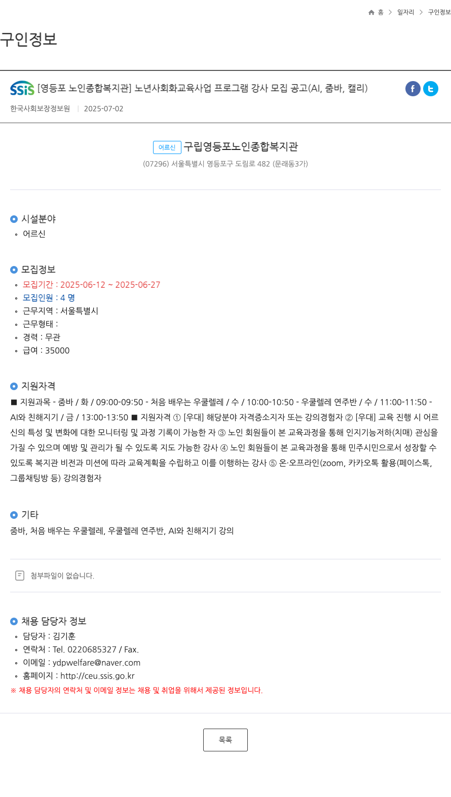 영등포노인종합복지관 노년 사회화 교육 사업 프로그램 강사 모집 공고 (AI, 줌바, 캘리) 채용공고