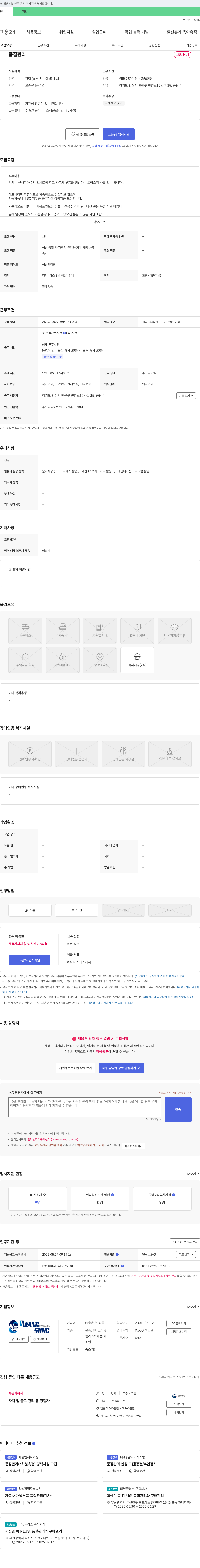 왕성프라몰드 품질 관리 채용 (경력 3년 이상) 채용공고