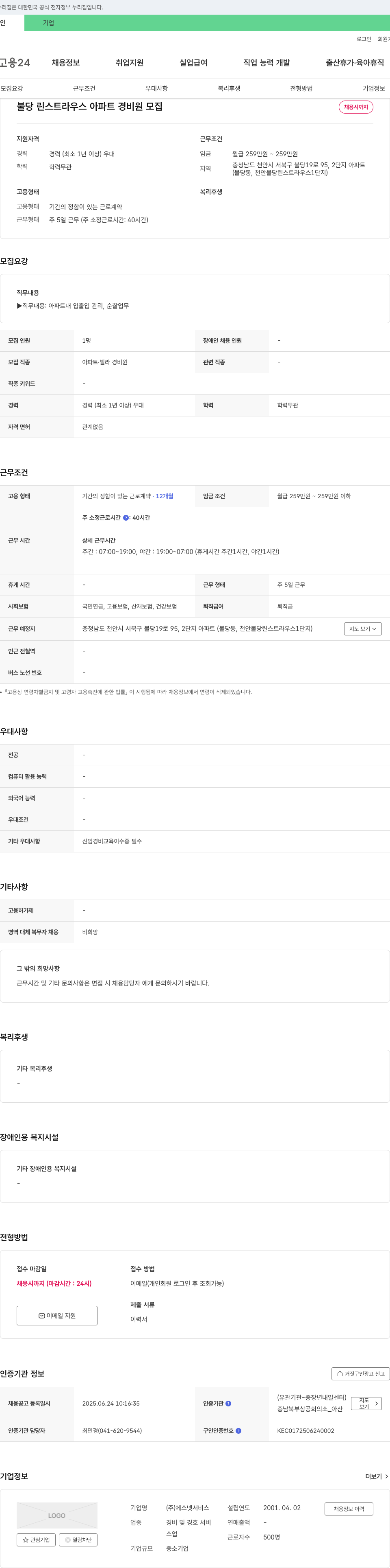 에스넷서비스 불당 린 스트라우스 아파트 경비원 모집 채용공고