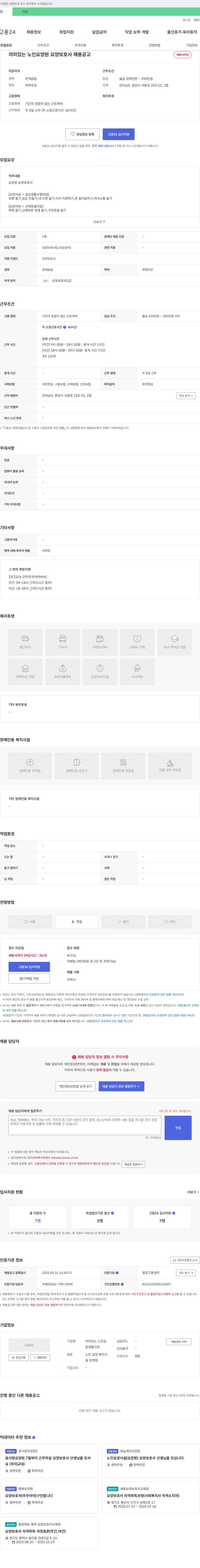 의미있는노인요양원 요양 보호사 채용 공고 채용공고