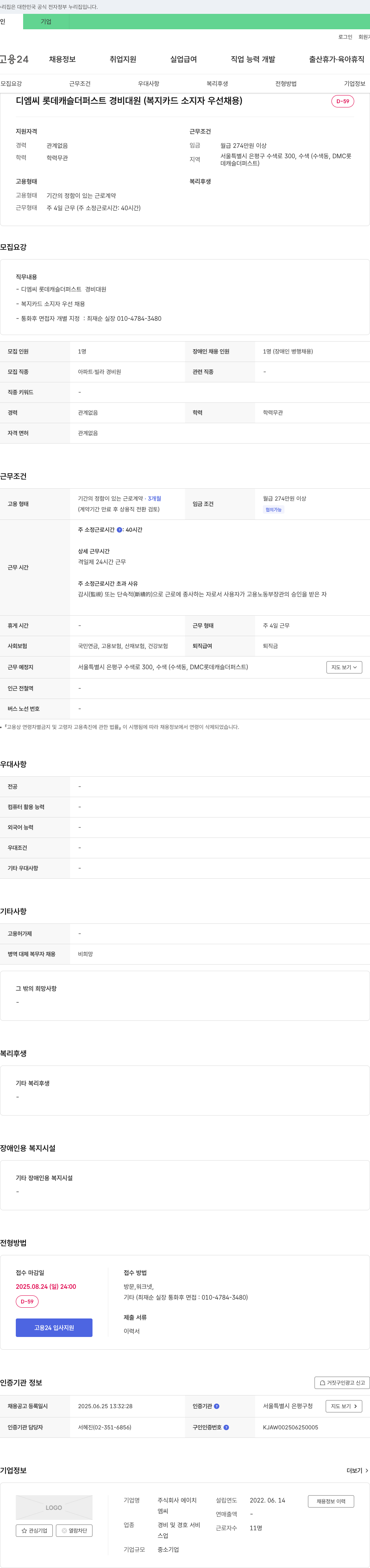 에이치 디엠씨 롯데 캐슬 더 퍼스트 경비대원 (복지카드 소지자 우선 채용) 채용공고