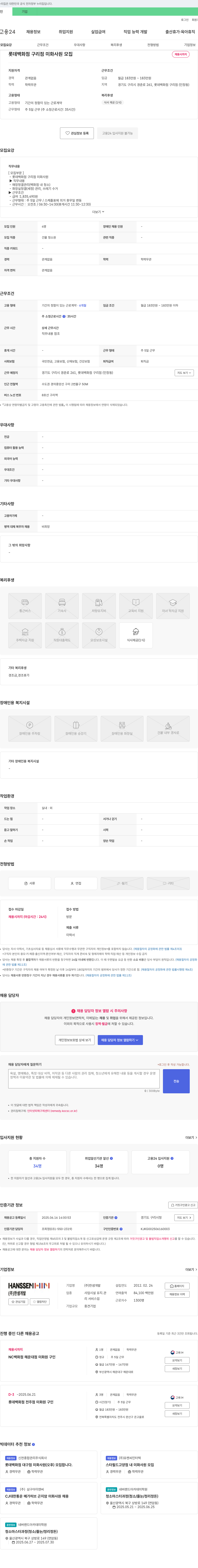 한샘개발 롯데백화점 구리점 미화 사원 모집 채용공고