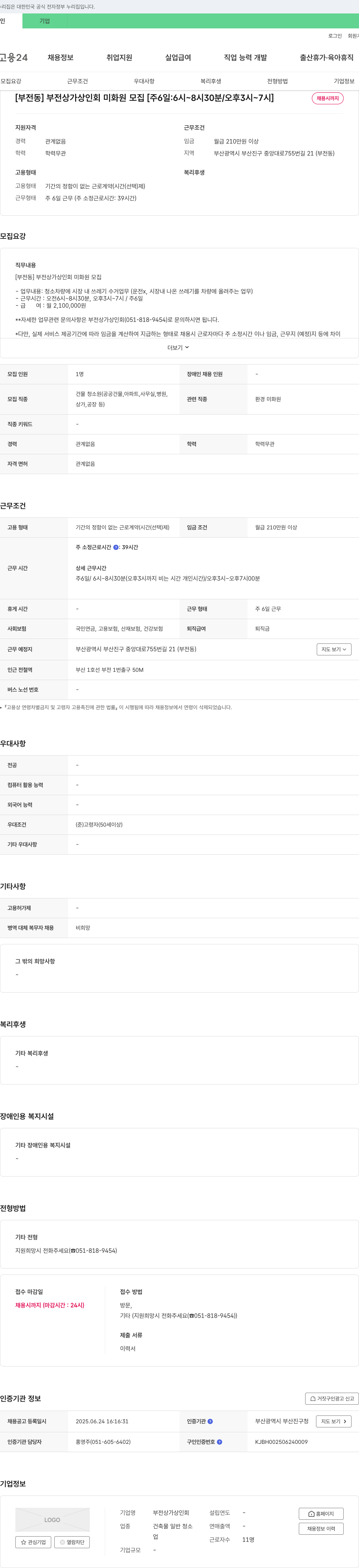 부전상가상인회 [부전동] 부전상가상인회 미화원 모집 [주 6일: 6시~8시30분 / 오후 3시~7시] 채용공고