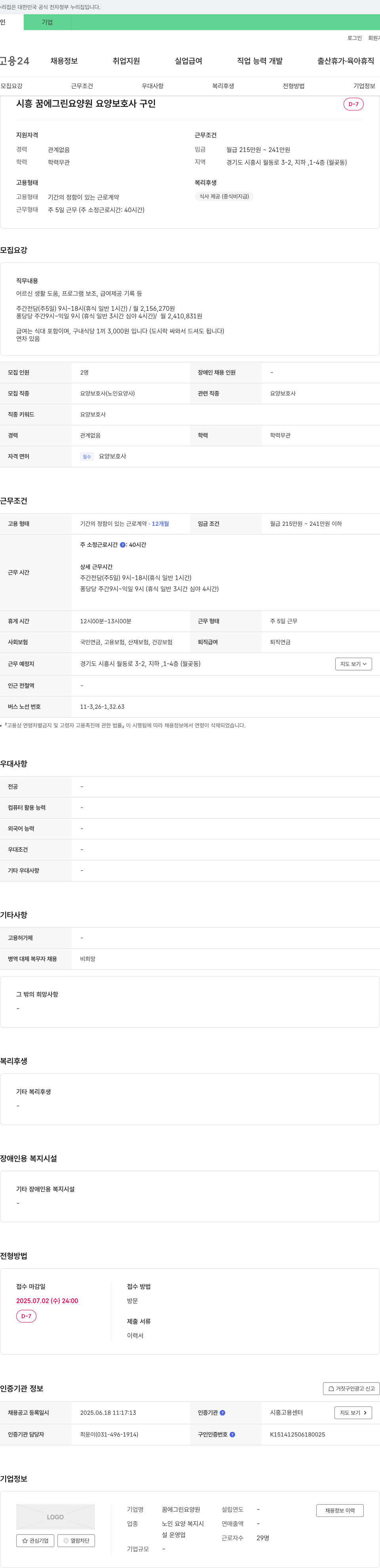 꿈에그린요양원 요양보호사 구인 채용공고