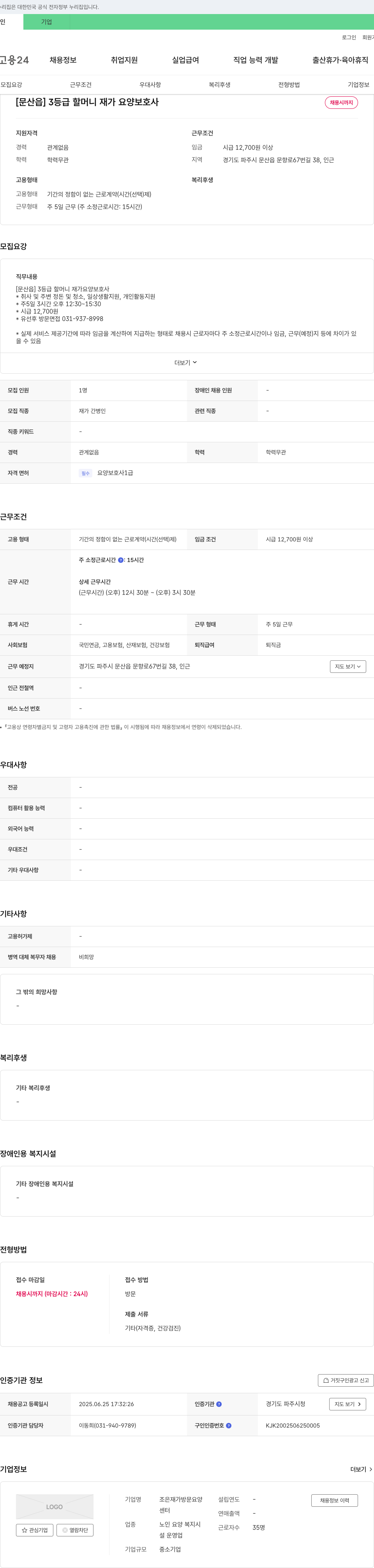 조은재가방문요양센터 [문산읍] 3등급 할머니 재가 요양 보호사 채용 채용공고