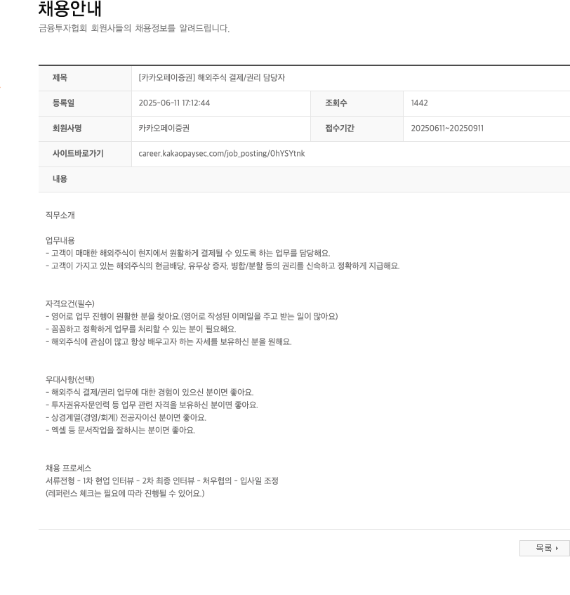카카오페이증권 [카카오페이증권] 해외주식 결제/권리 담당자 채용공고