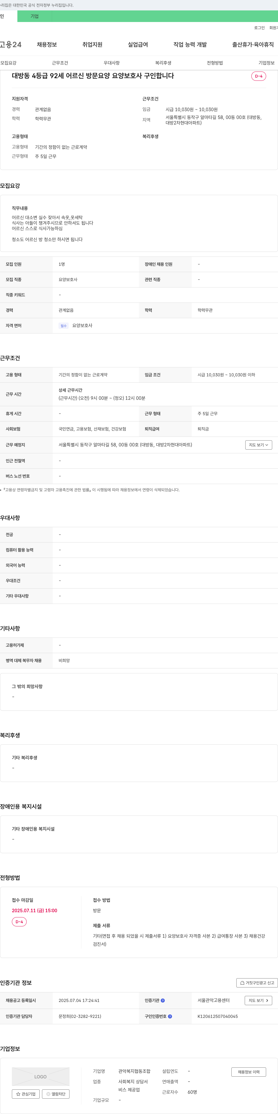 관악복지협동조합 대방동 4등급 92세 어르신 방문 요양 요양보호사 구인 채용공고