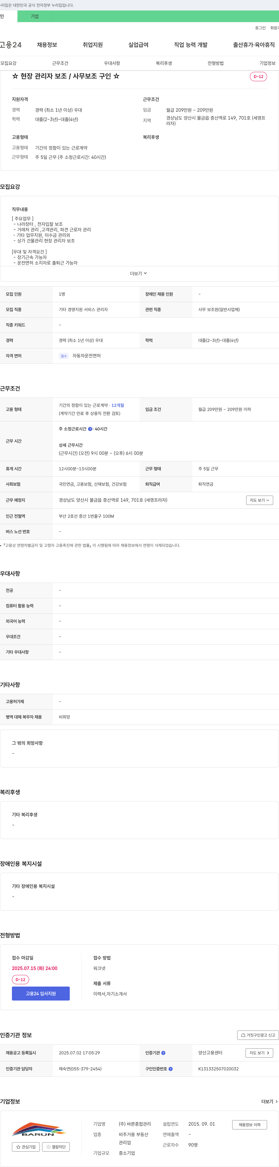바른종합관리 현장 관리자 보조 / 사무 보조 구인 채용공고