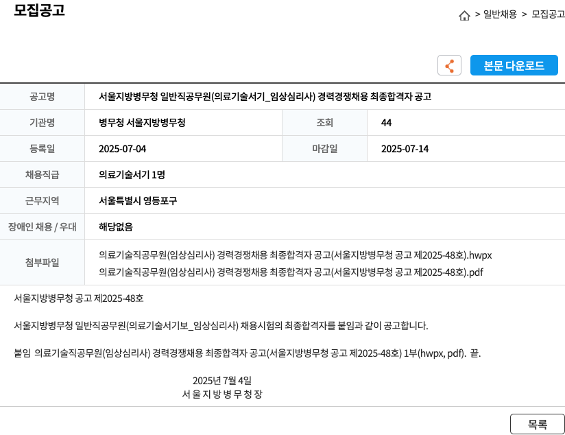 서울지방병무청 서울지방병무청 일반직 공무원(의료기술서기_임상심리사) 경력경쟁채용 최종 합격자 공고 채용공고